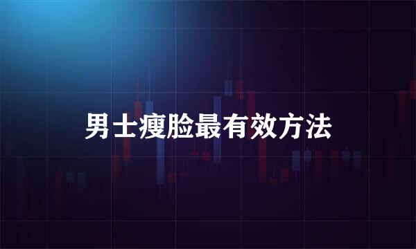 男士瘦脸最有效方法
