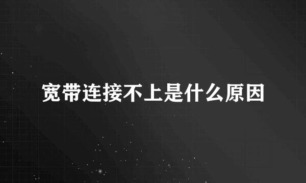 宽带连接不上是什么原因