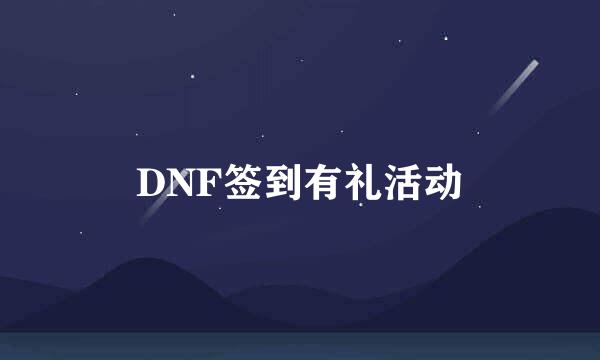 DNF签到有礼活动