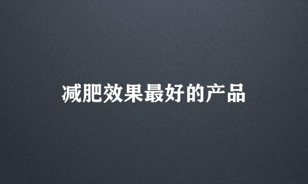 减肥效果最好的产品