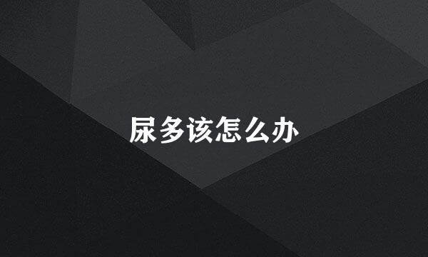 尿多该怎么办