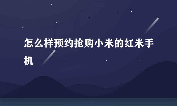 怎么样预约抢购小米的红米手机