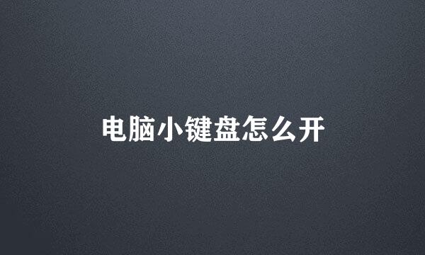 电脑小键盘怎么开