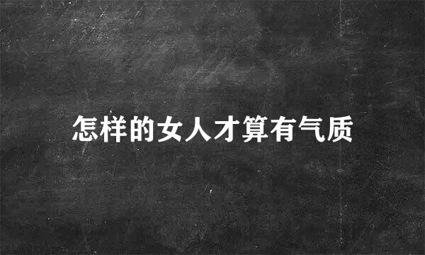 怎样的女人才算有气质