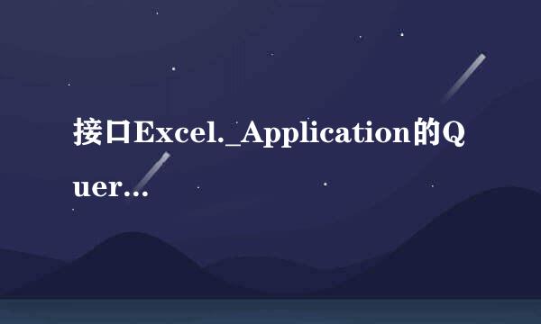 接口Excel._Application的QueryInterface失败