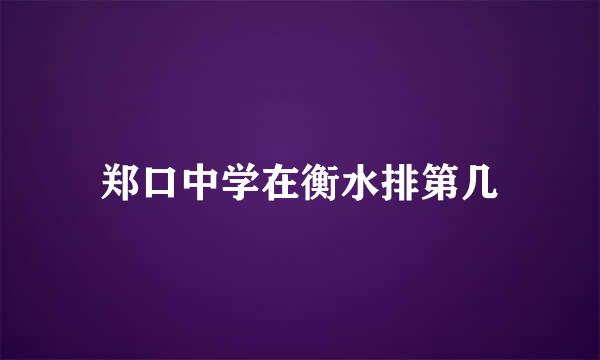 郑口中学在衡水排第几