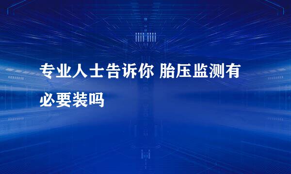 专业人士告诉你 胎压监测有必要装吗
