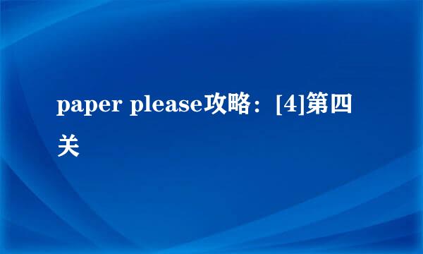 paper please攻略：[4]第四关