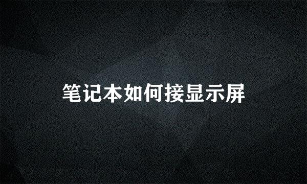 笔记本如何接显示屏
