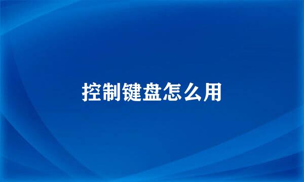 控制键盘怎么用