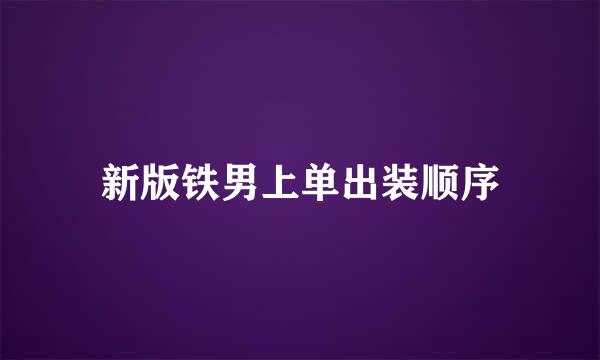新版铁男上单出装顺序