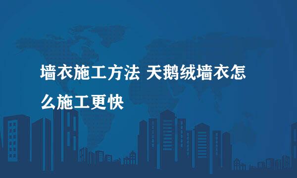墙衣施工方法 天鹅绒墙衣怎么施工更快
