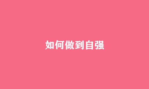 如何做到自强