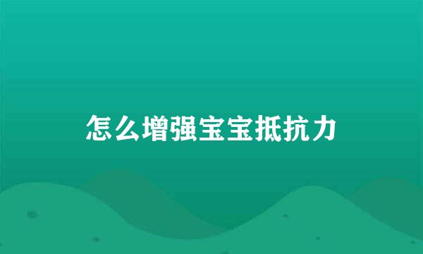 怎么增强宝宝抵抗力