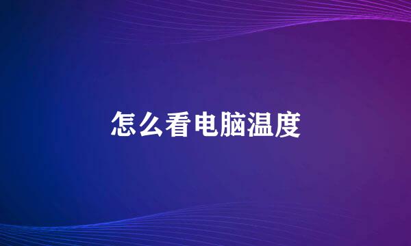 怎么看电脑温度
