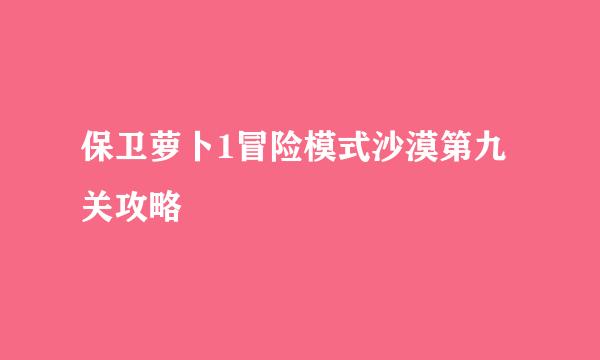 保卫萝卜1冒险模式沙漠第九关攻略