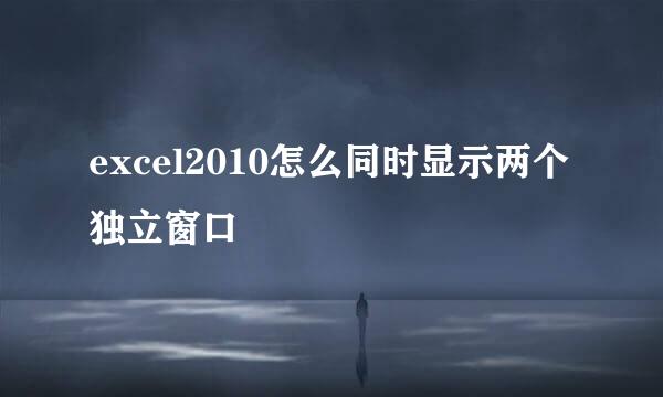 excel2010怎么同时显示两个独立窗口