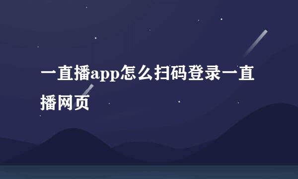 一直播app怎么扫码登录一直播网页