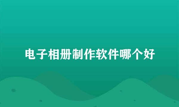 电子相册制作软件哪个好