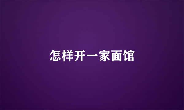 怎样开一家面馆