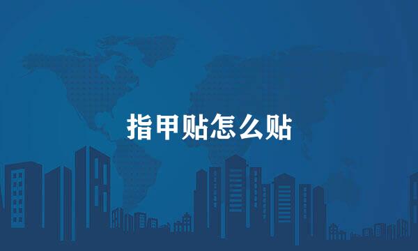 指甲贴怎么贴