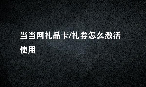当当网礼品卡/礼券怎么激活使用