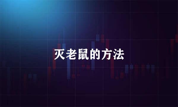 灭老鼠的方法