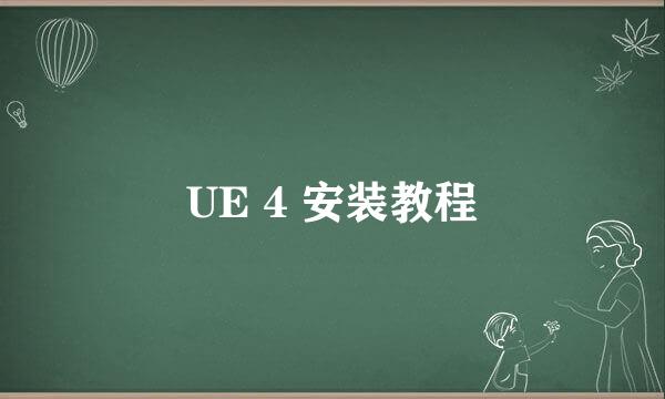 UE 4 安装教程
