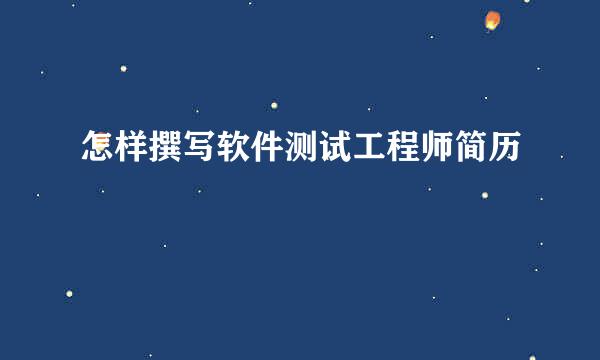 怎样撰写软件测试工程师简历
