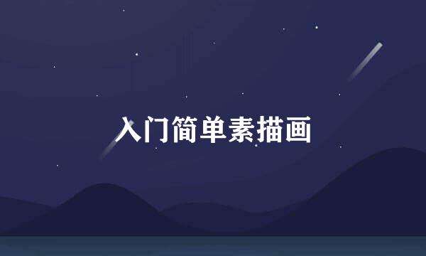 入门简单素描画