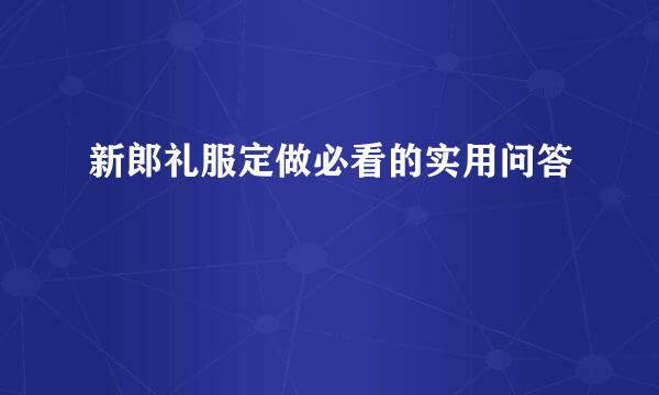 新郎礼服定做必看的实用问答