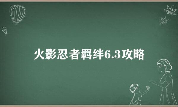火影忍者羁绊6.3攻略