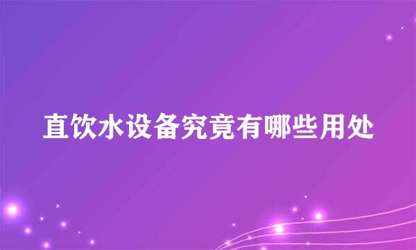 直饮水设备究竟有哪些用处