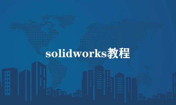 solidworks教程