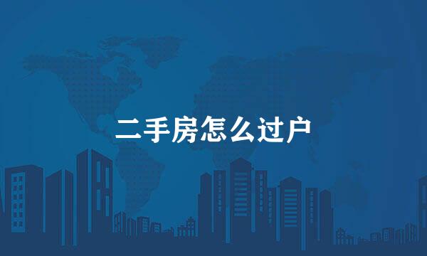 二手房怎么过户