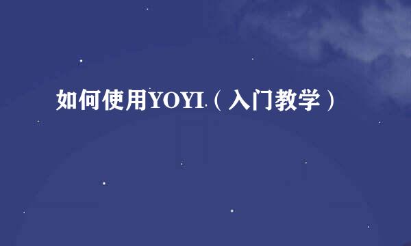 如何使用YOYI（入门教学）