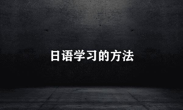 日语学习的方法