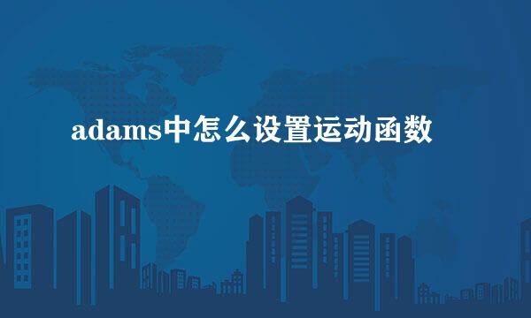 adams中怎么设置运动函数
