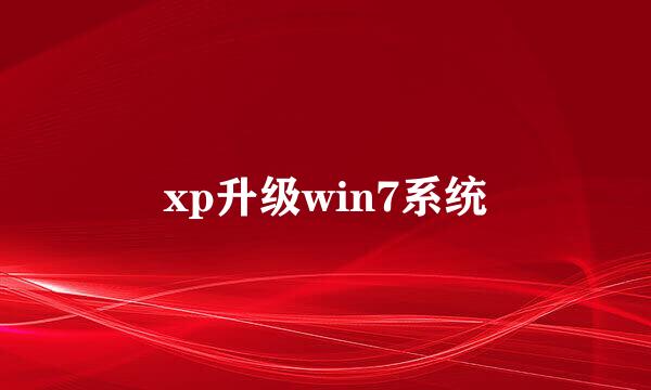 xp升级win7系统