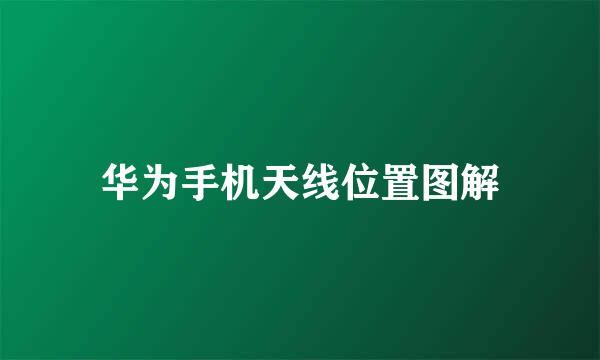 华为手机天线位置图解
