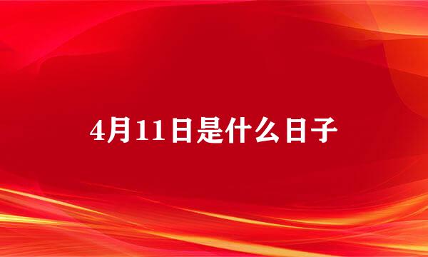 4月11日是什么日子