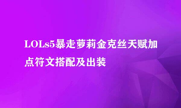 LOLs5暴走萝莉金克丝天赋加点符文搭配及出装