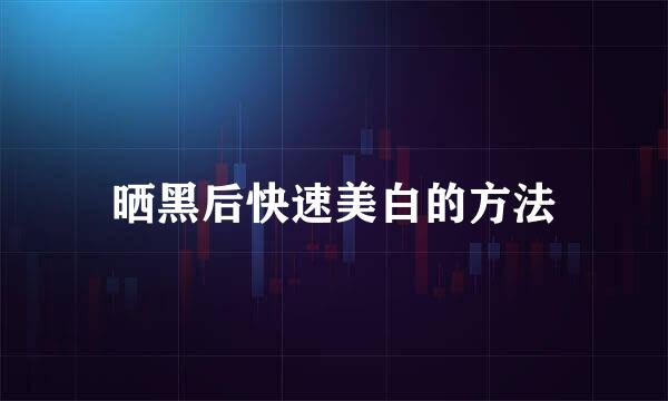 晒黑后快速美白的方法