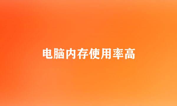 电脑内存使用率高