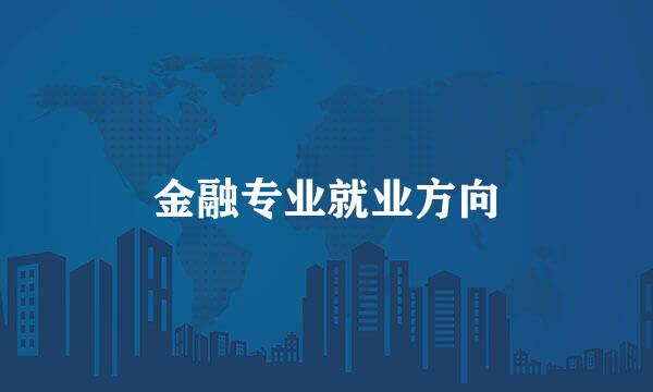 金融专业就业方向
