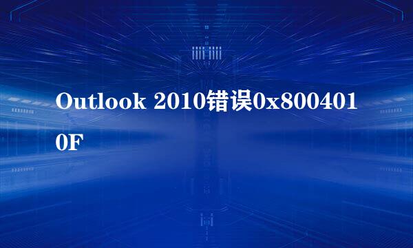 Outlook 2010错误0x8004010F
