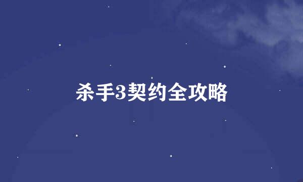 杀手3契约全攻略