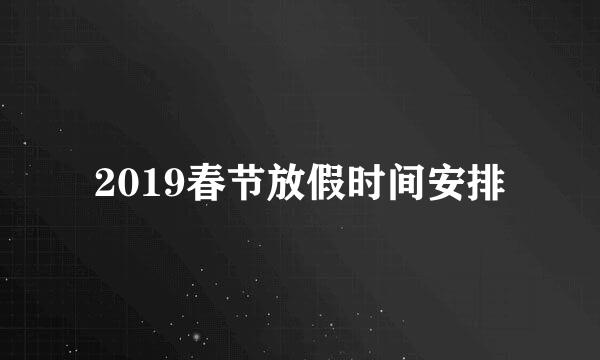2019春节放假时间安排