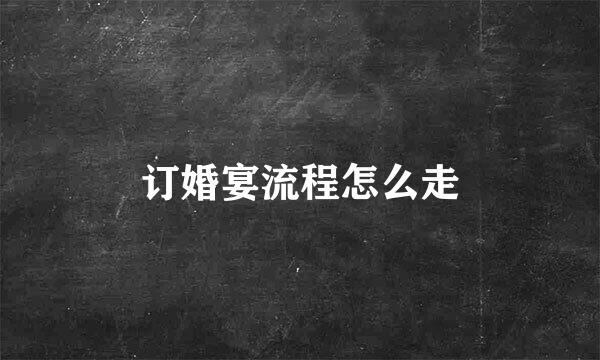 订婚宴流程怎么走