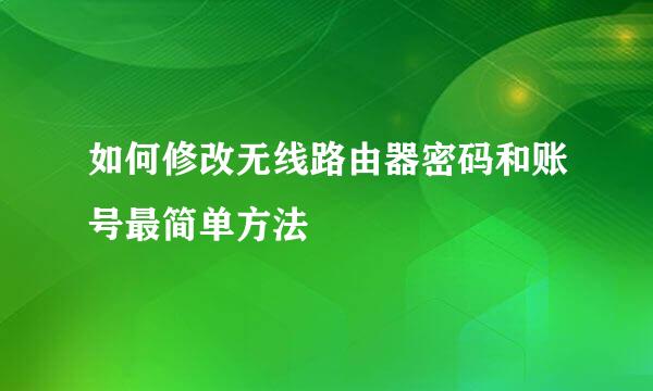 如何修改无线路由器密码和账号最简单方法